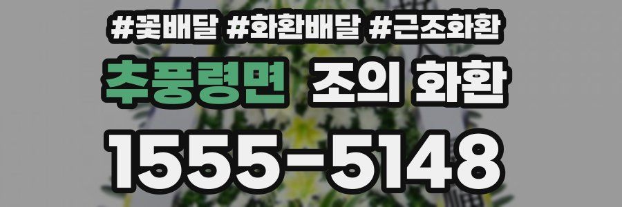추풍령면 조의 화환