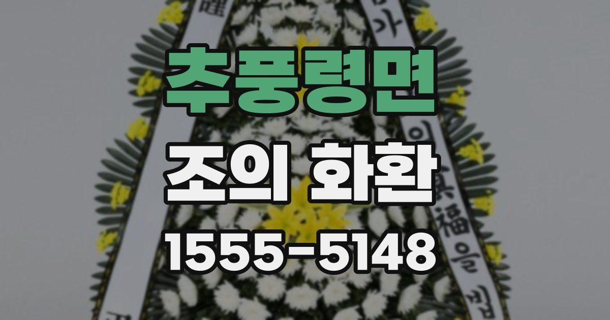 추풍령면 조의 화환