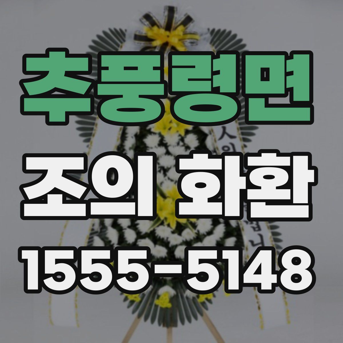 추풍령면 조의 화환
