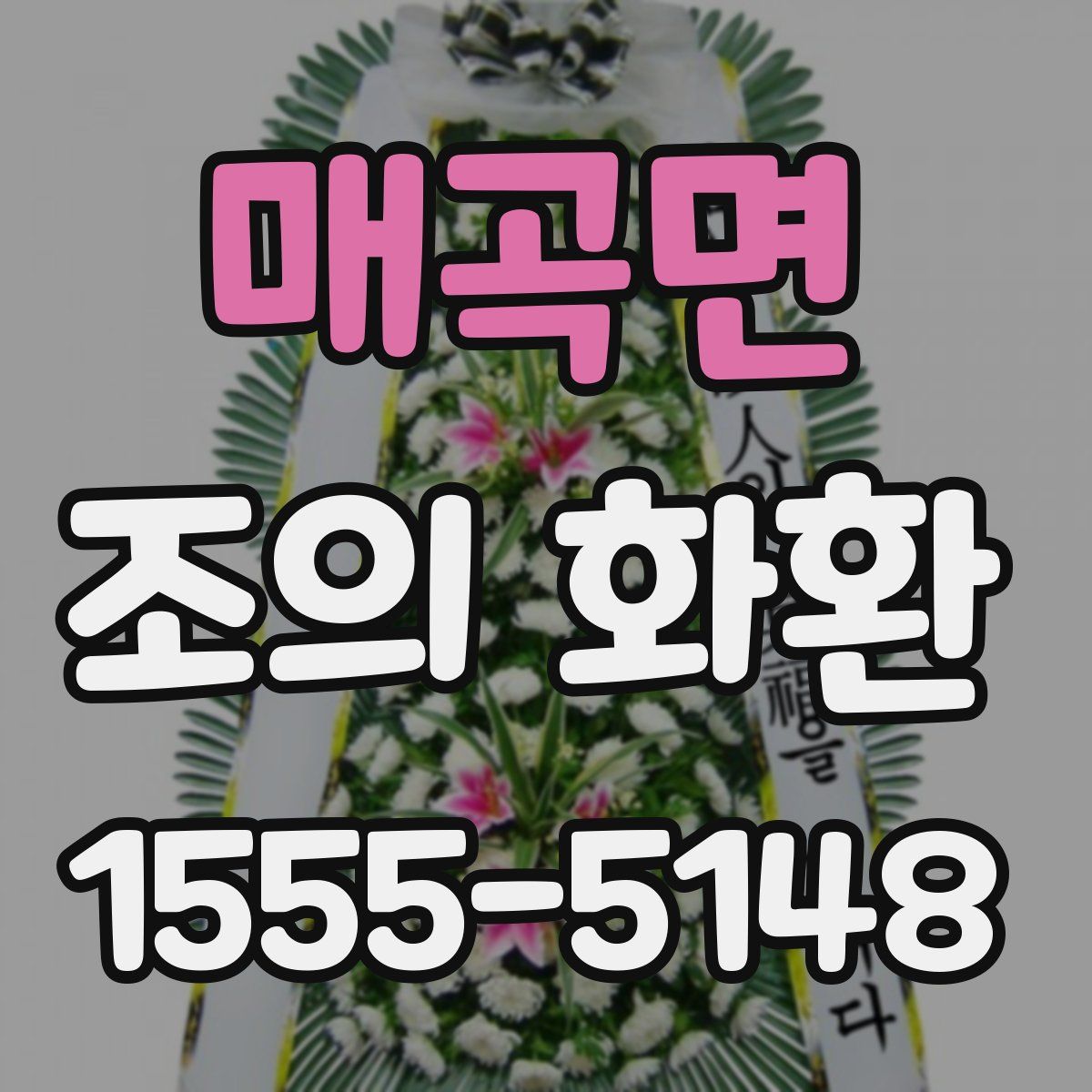 매곡면 조의 화환