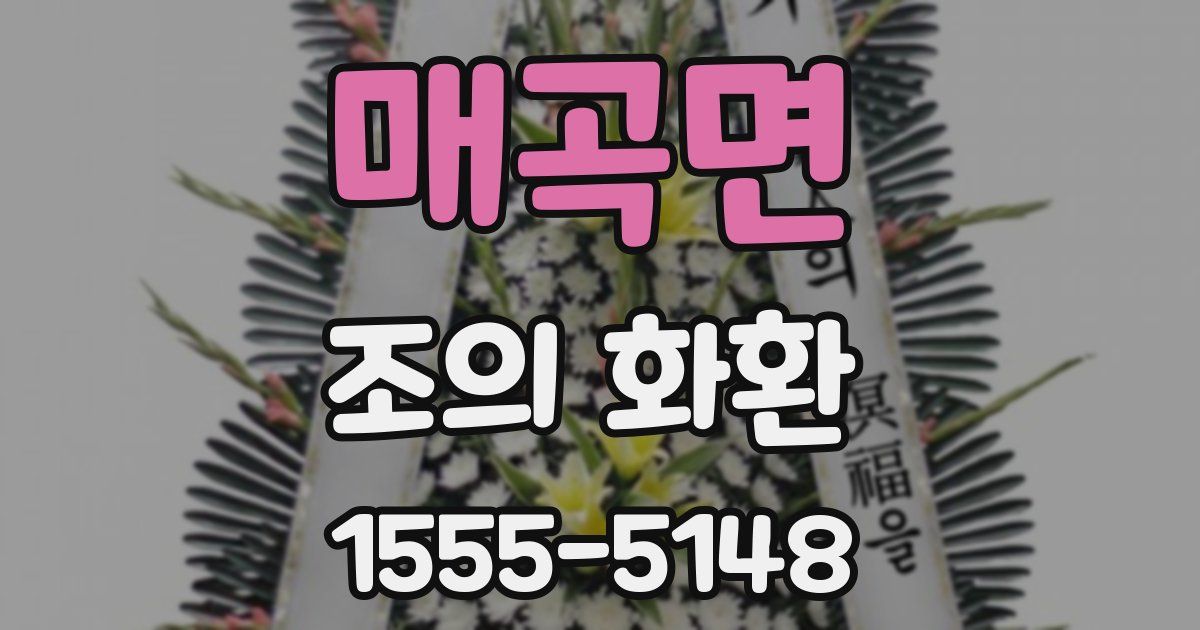 매곡면 조의 화환