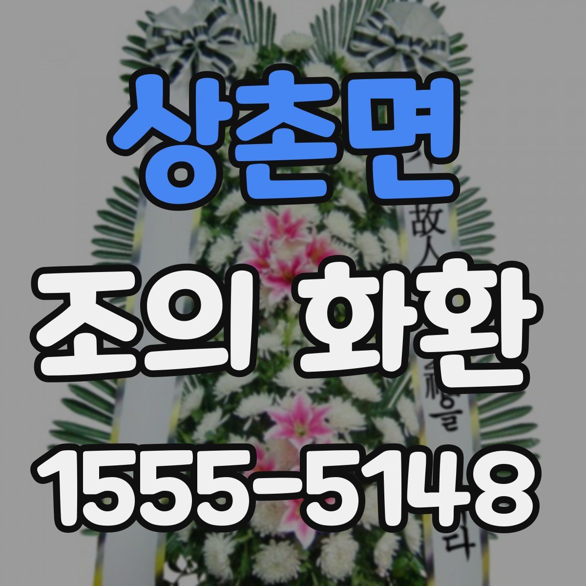 상촌면 조의 화환