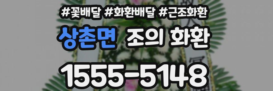 상촌면 조의 화환