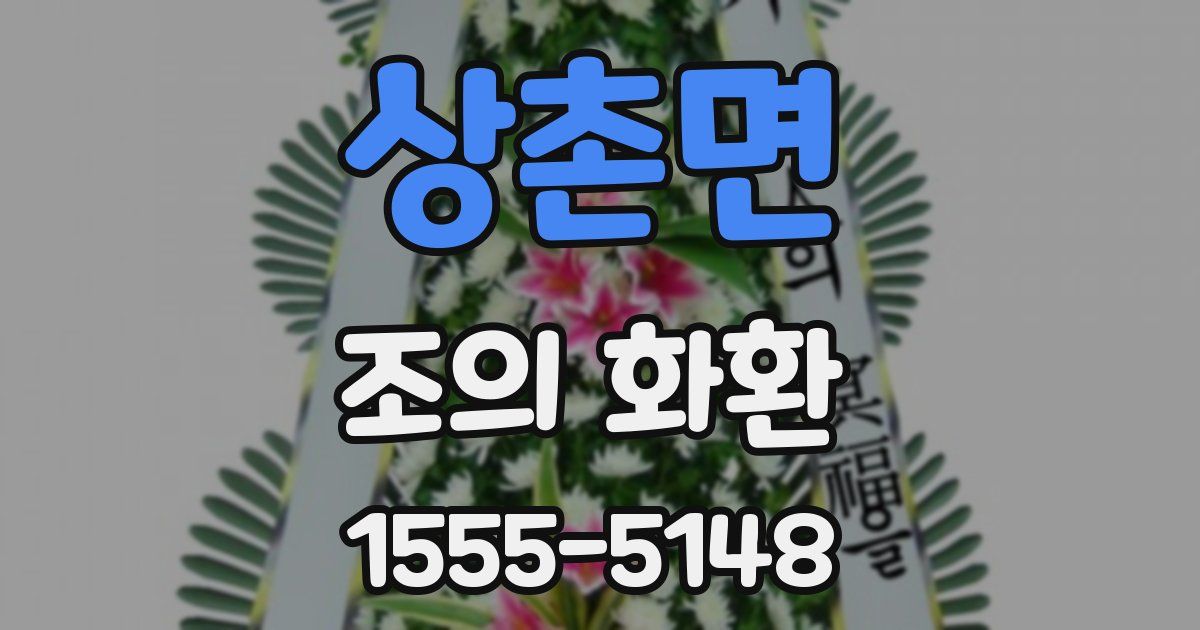 상촌면 조의 화환