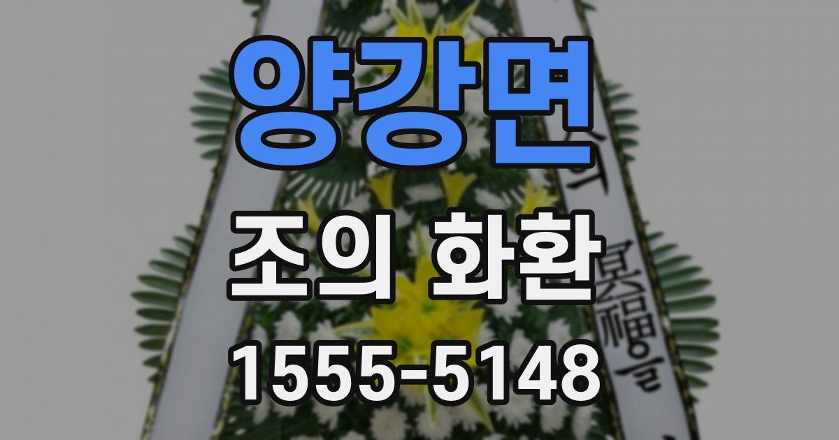 양강면 조의 화환
