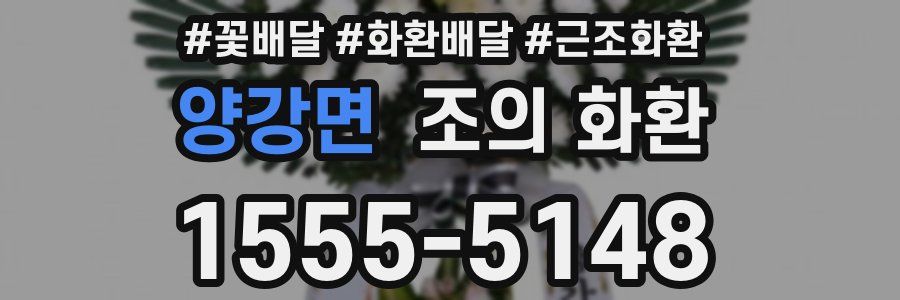 양강면 조의 화환