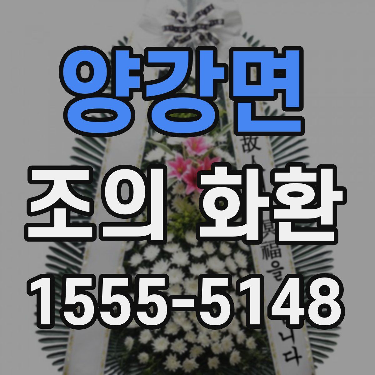 양강면 조의 화환