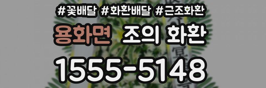 용화면 조의 화환