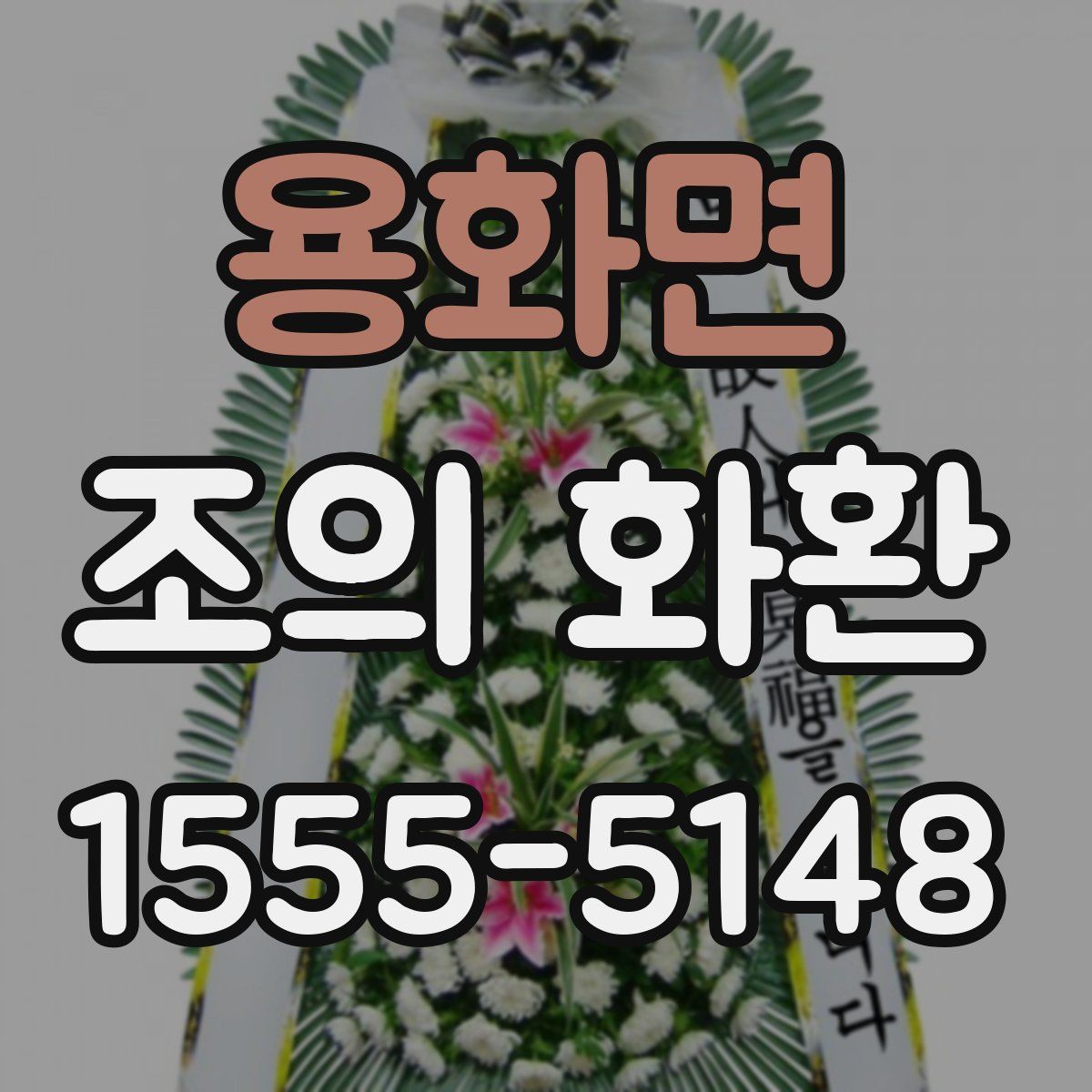 용화면 조의 화환