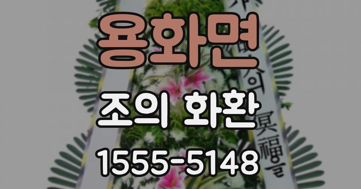 용화면 조의 화환