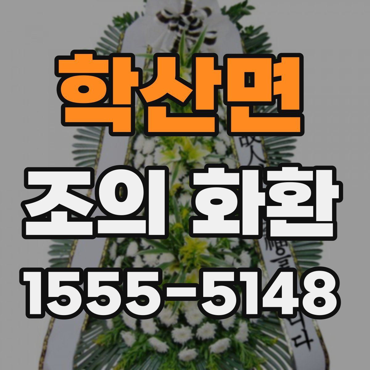 학산면 조의 화환