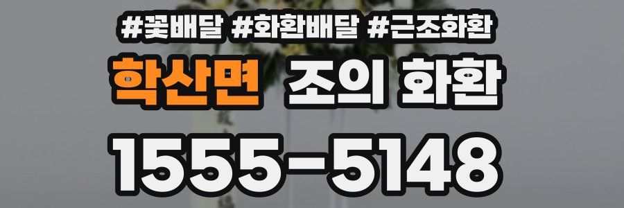 학산면 조의 화환