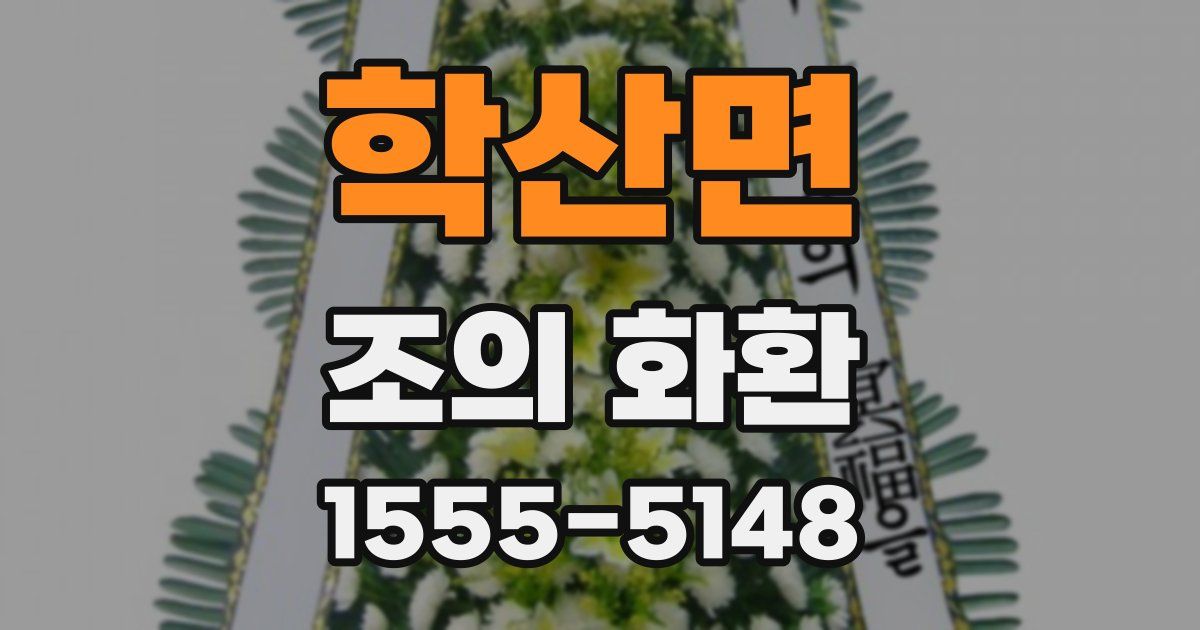 학산면 조의 화환