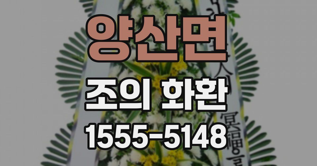 양산면 조의 화환