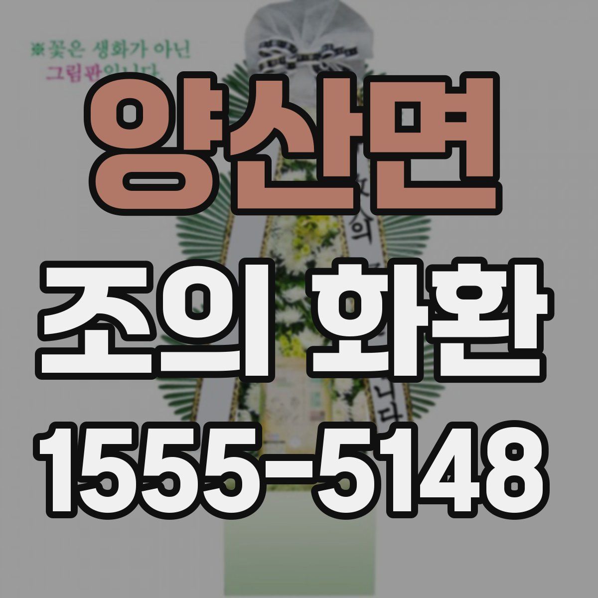 양산면 조의 화환