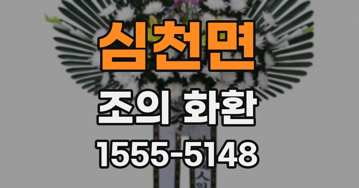 심천면 조의 화환