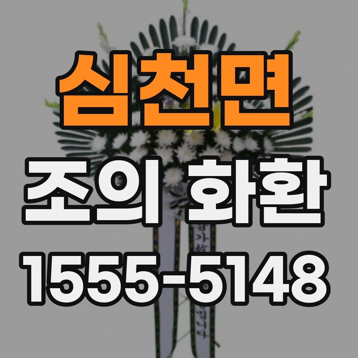 심천면 조의 화환