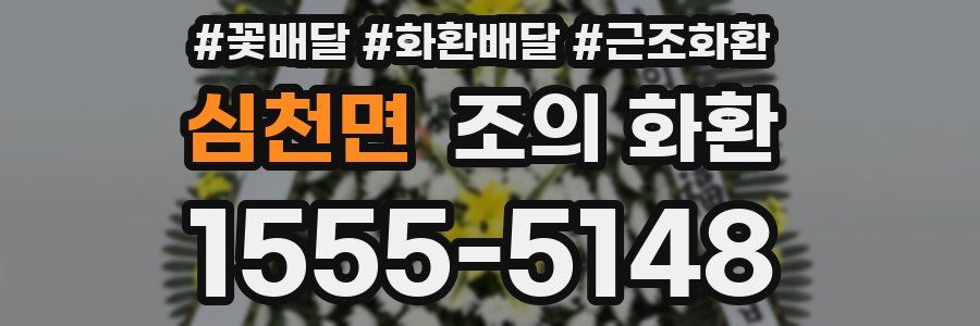 심천면 조의 화환