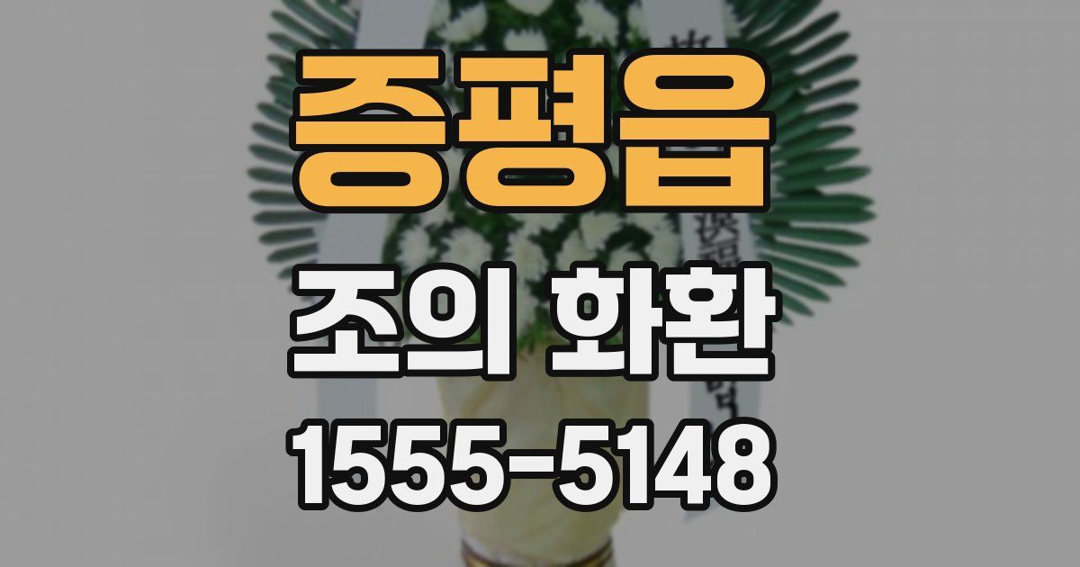 증평읍 조의 화환