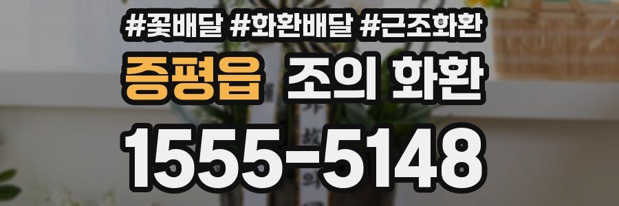 증평읍 조의 화환