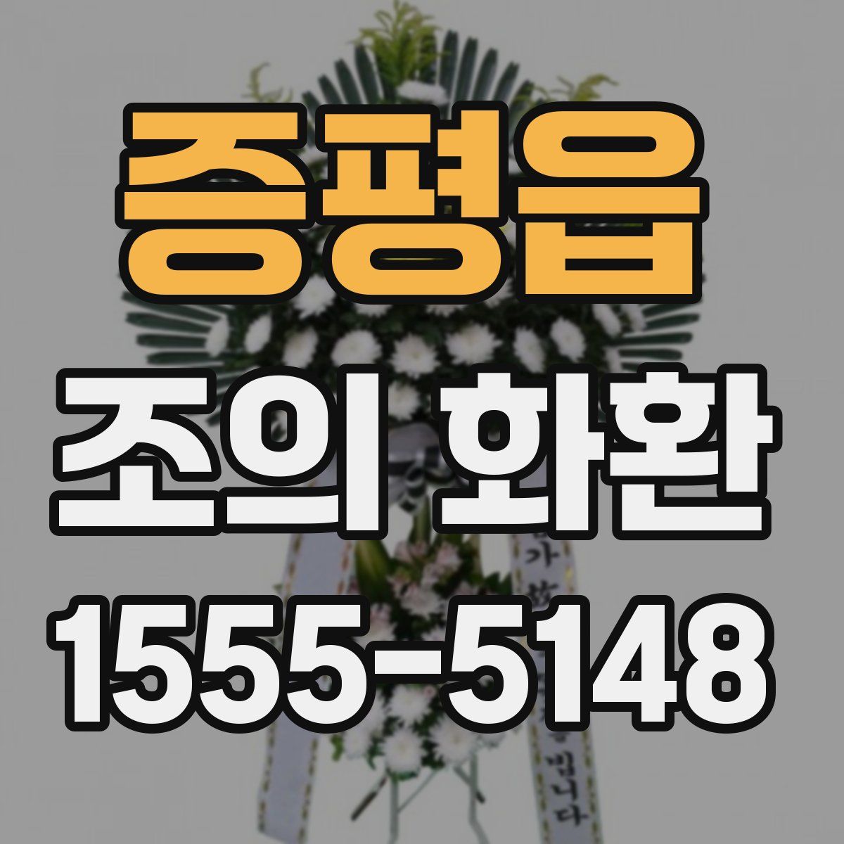증평읍 조의 화환