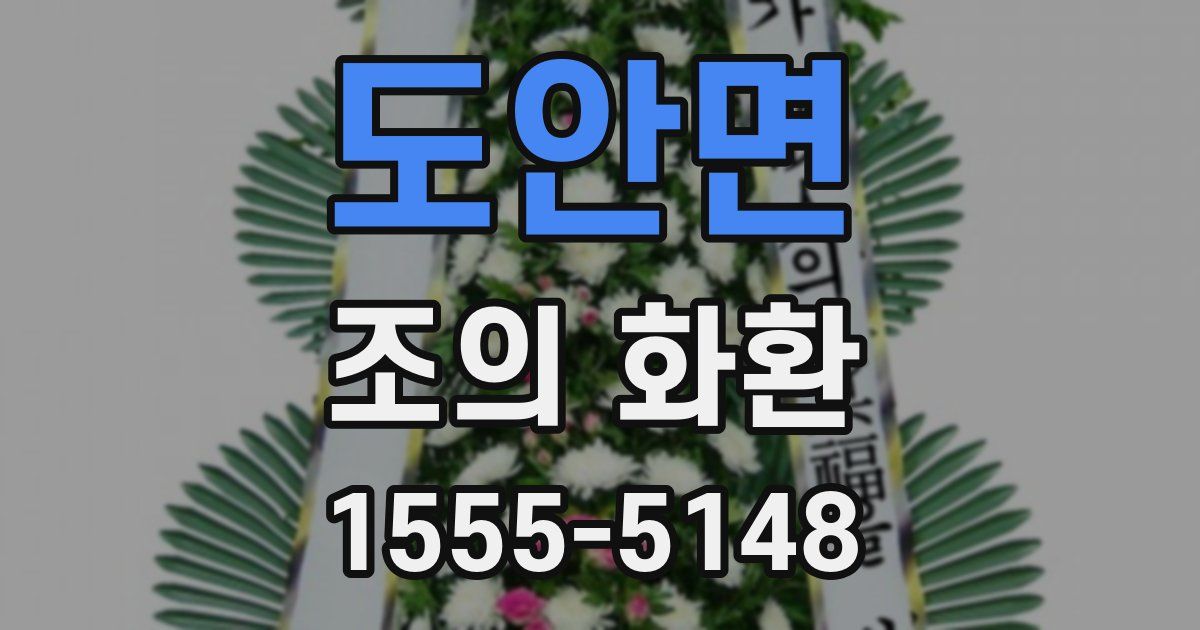 도안면 조의 화환