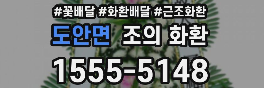 도안면 조의 화환