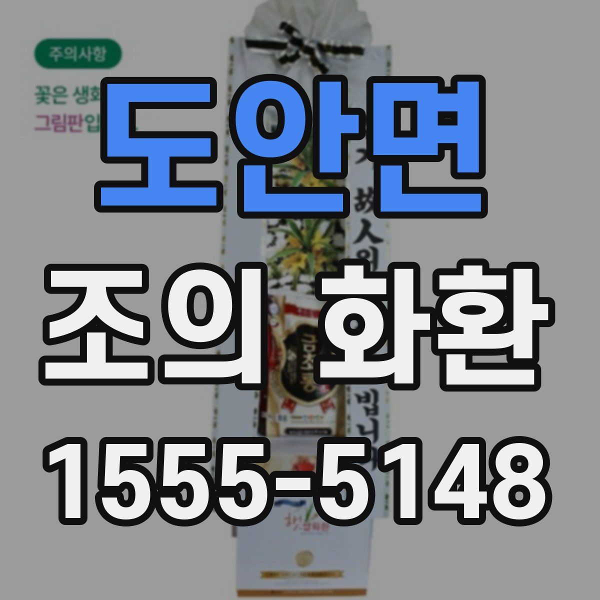 도안면 조의 화환