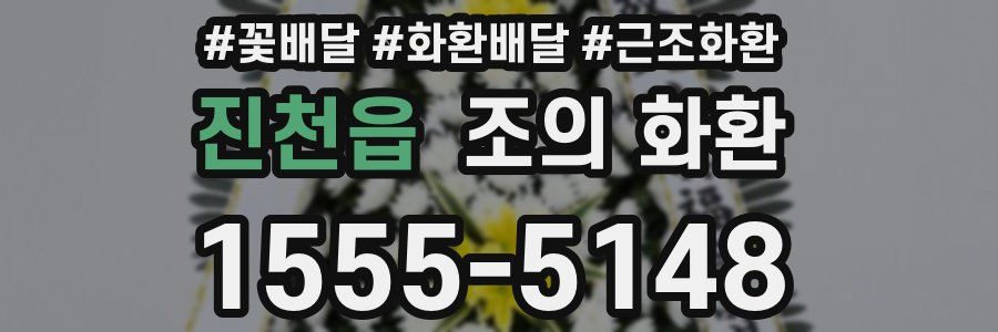 진천읍 조의 화환