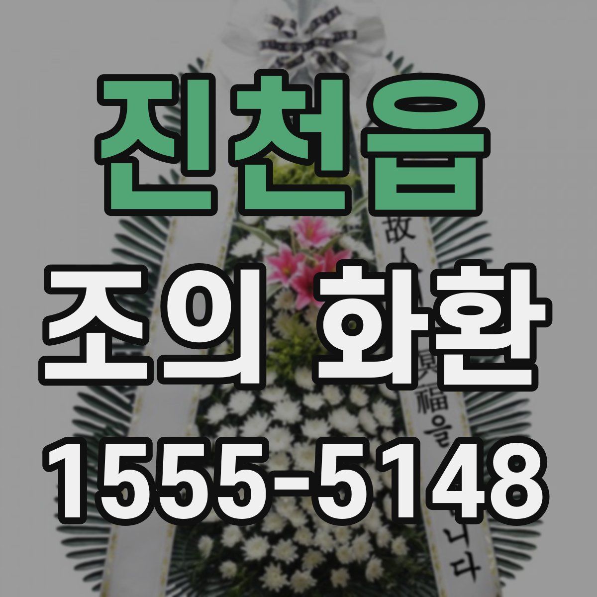 진천읍 조의 화환