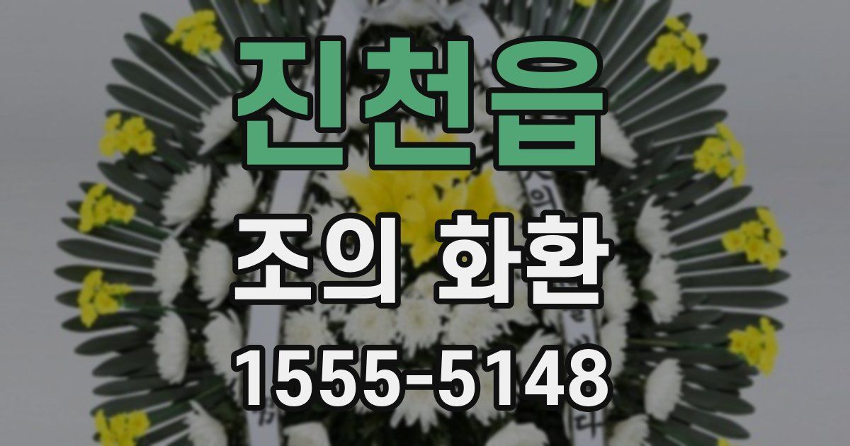 진천읍 조의 화환
