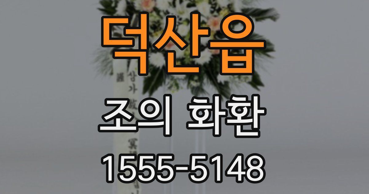 덕산읍 조의 화환