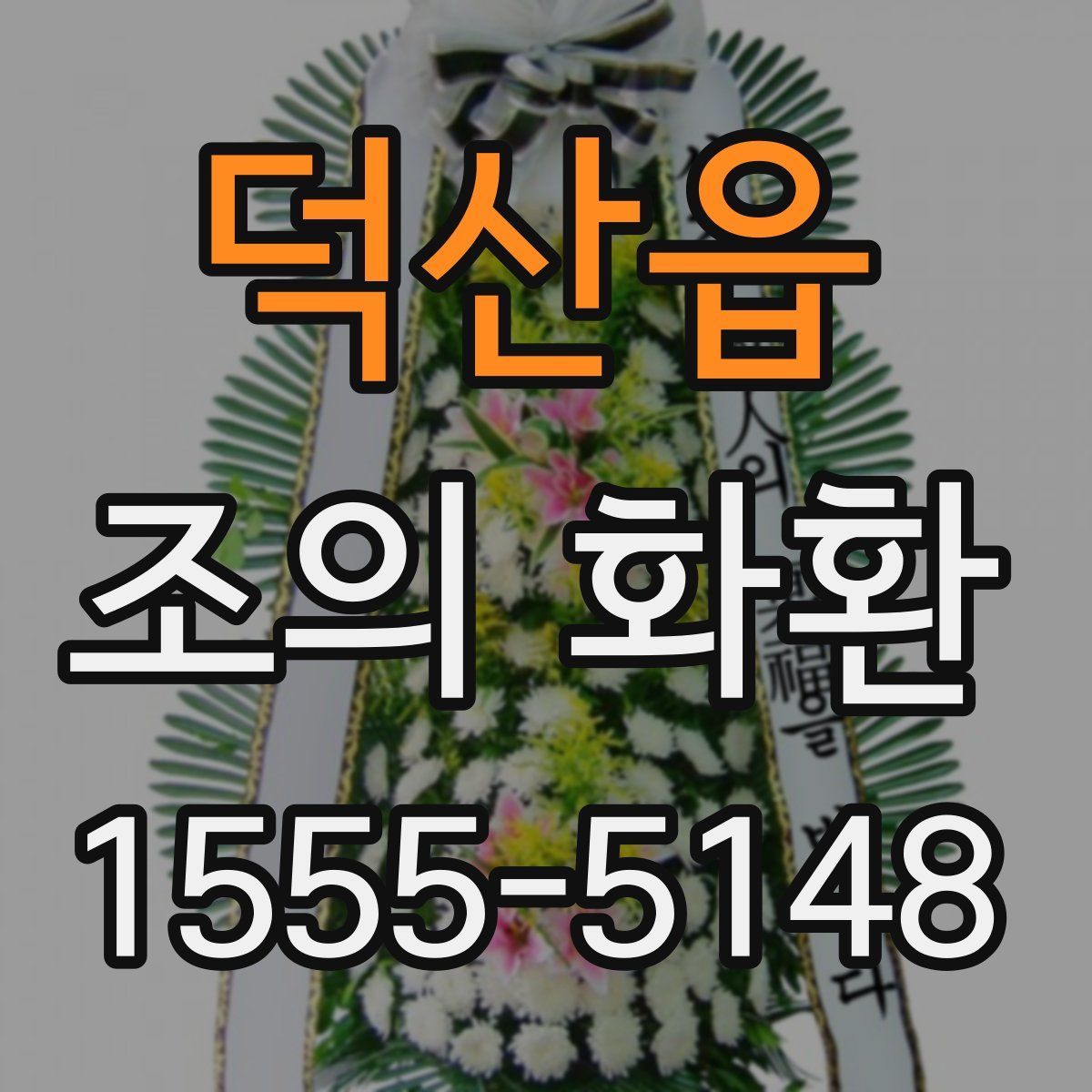 덕산읍 조의 화환