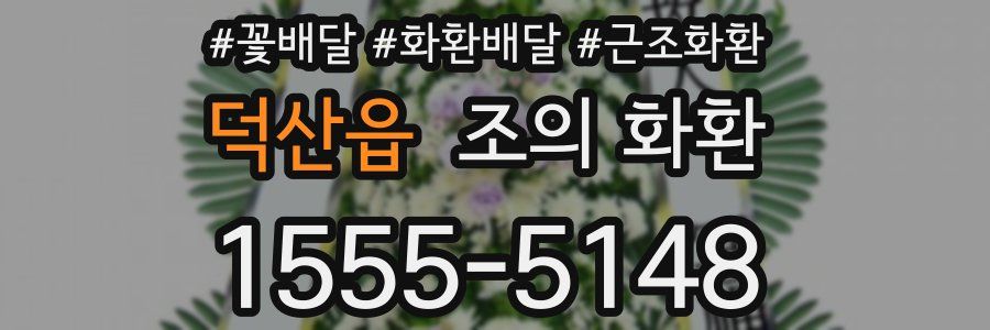 덕산읍 조의 화환