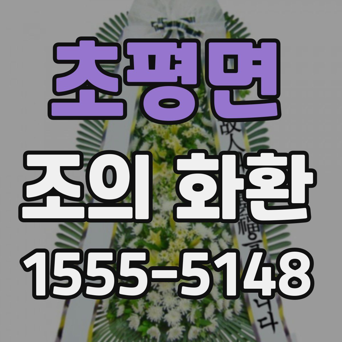 초평면 조의 화환