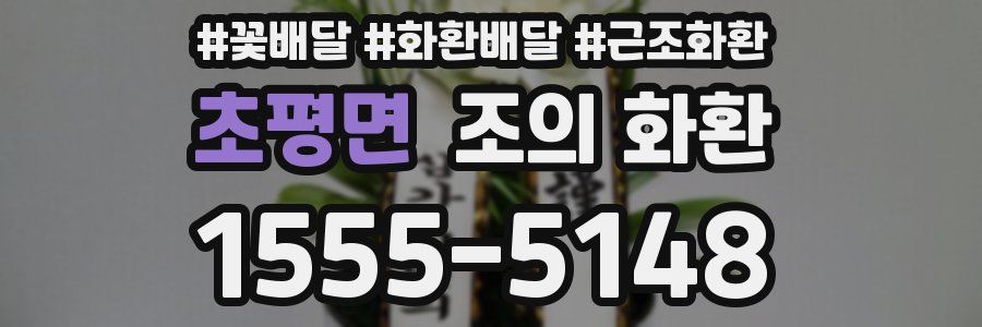 초평면 조의 화환