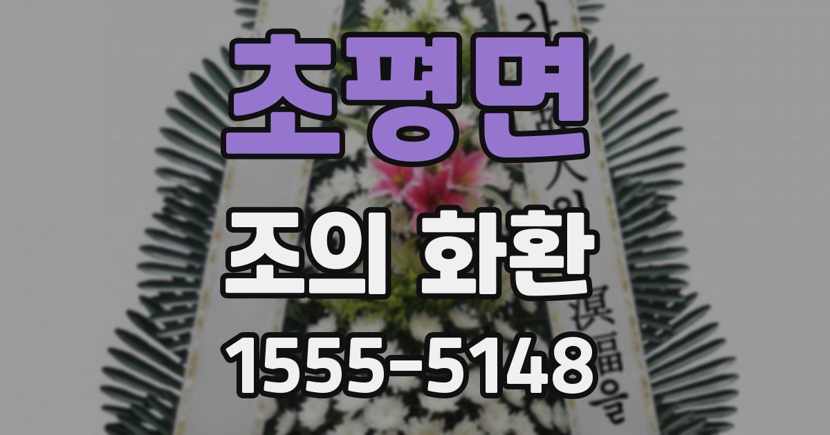 초평면 조의 화환