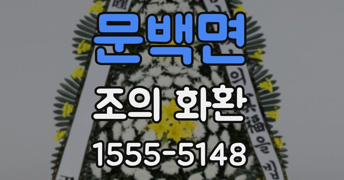 문백면 조의 화환