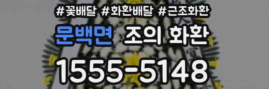 문백면 조의 화환