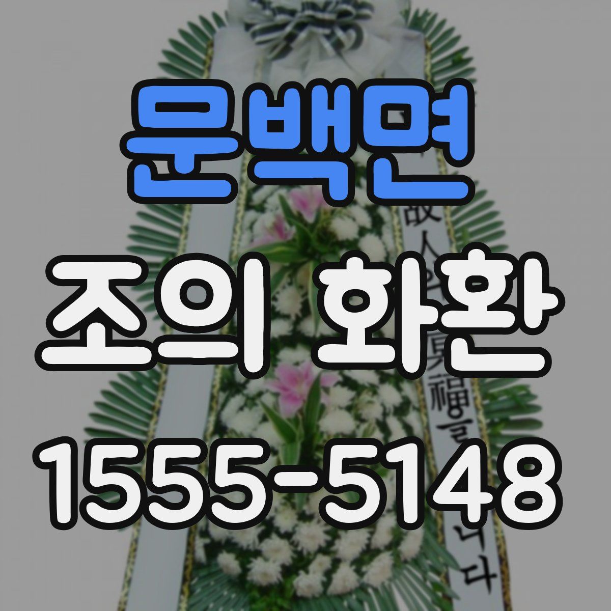 문백면 조의 화환