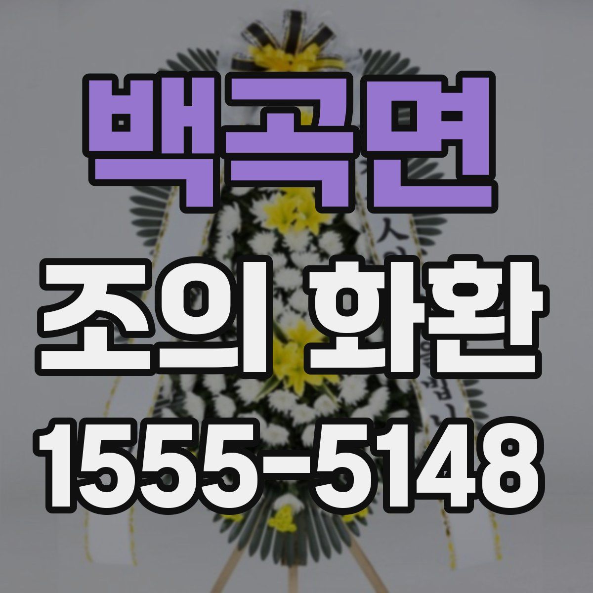 백곡면 조의 화환