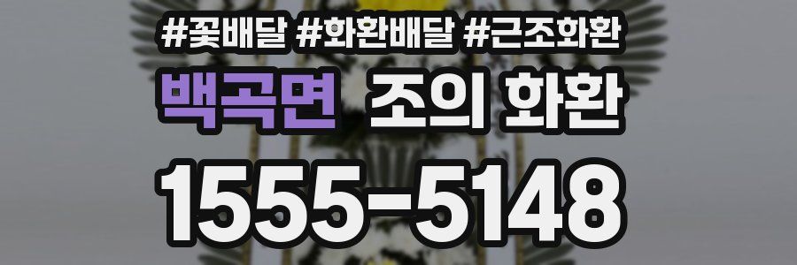 백곡면 조의 화환