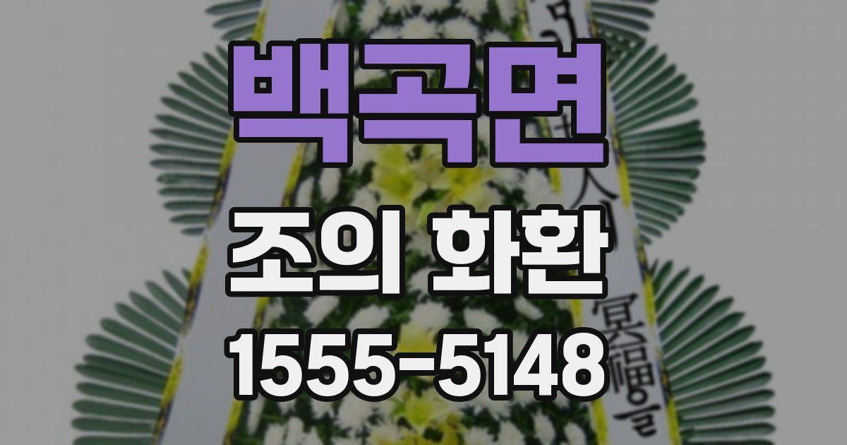 백곡면 조의 화환