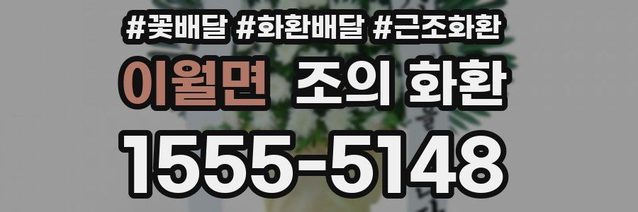 이월면 조의 화환
