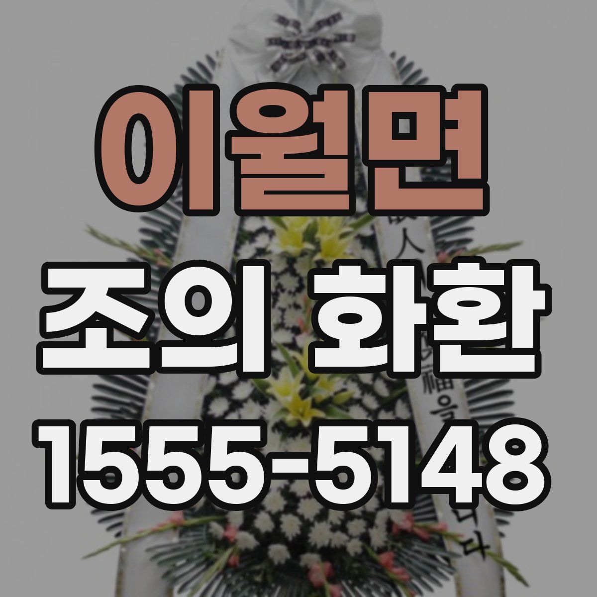 이월면 조의 화환