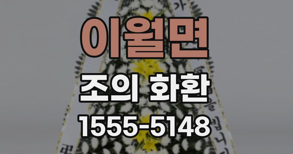 이월면 조의 화환