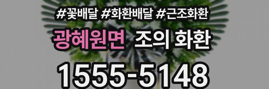 광혜원면 조의 화환