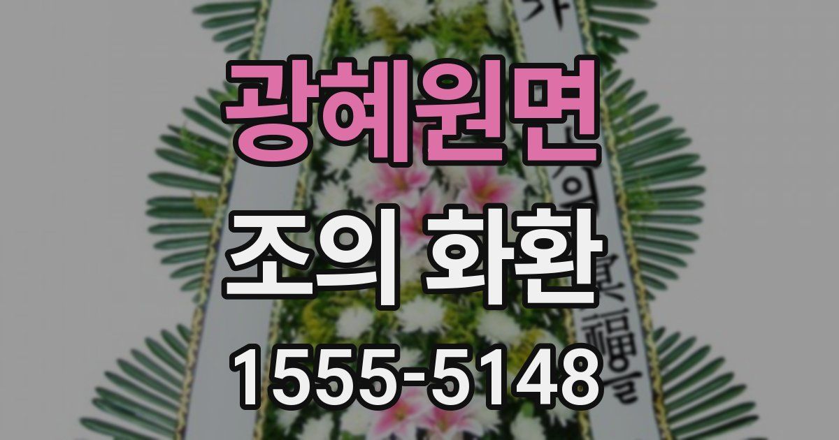 광혜원면 조의 화환