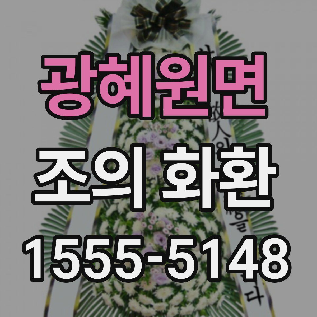 광혜원면 조의 화환