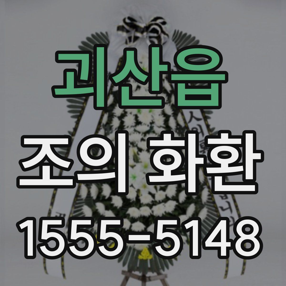 괴산읍 조의 화환